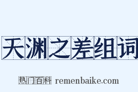 天渊之差组词是什么意思的图片